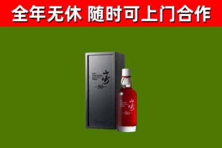 恒山烟酒回收50年山崎洋酒.jpg